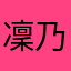 凜乃介