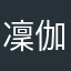 凜伽のまま