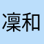 凜和