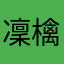 凜檎