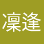 凜逢