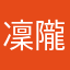 凜隴