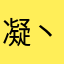 凝丶晨