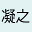 凝之落光