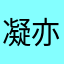凝亦语