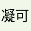 凝可一心