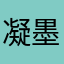 凝墨