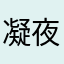 凝夜安