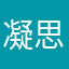 凝思被窝
