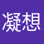 凝想111