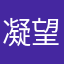 凝望久越影遠越身