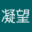 凝望你的虚空