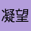 凝望那一片海