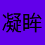 凝眸野火