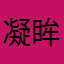 凝眸365