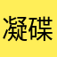 凝碟蝶