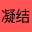 凝结在你左心房的血痂