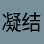 凝结血温