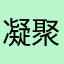 凝聚力201202