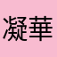 凝華姬