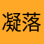 凝落白雪