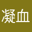 凝血如冰