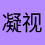 凝视群星璀璨