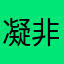 凝非非