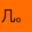 几。又？