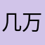 几万名