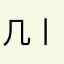 几丨乙卂尺