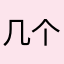 几个@还