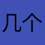 几个一