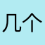 几个你吖