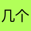 几个可贷款概念