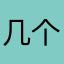 几个号高