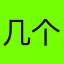 几个哥哥vv
