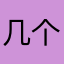 几个回家看看姐姐