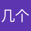 几个字符