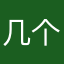 几个故居户