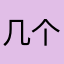 几个设计