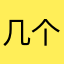 几个隆咚锵