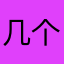 几个麻将游戏老玩家