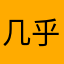 几乎一个v不能比