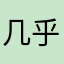 几乎不不不不