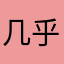 几乎不存在什么