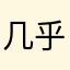 几乎各个他哥哥w