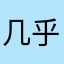 几乎好的