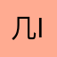 几乎崩溃了OK iu