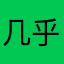 几乎是江苏